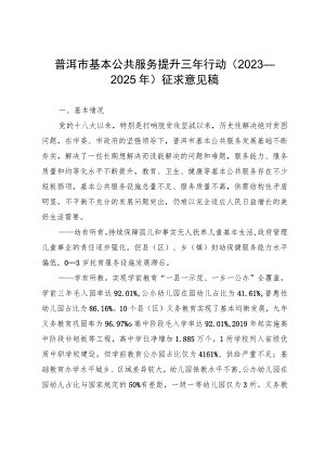 普洱市基本公共服务提升三年行动（2023-2025年）.docx