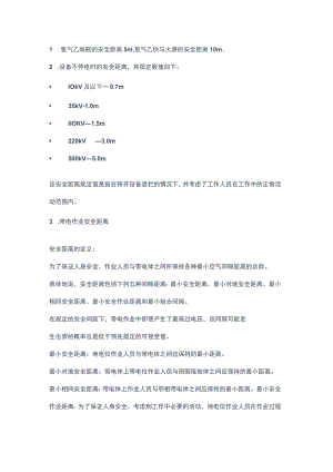 不可忽视的30种作业安全距离.docx