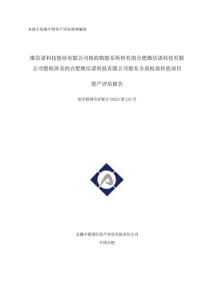 维信诺：安徽中联国信资产评估有限责任公司关于维信诺科技股份有限公司拟收购股东所持有的合肥维信诺科技有限公司股权涉及的合肥维信诺科技.docx