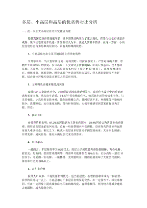 多层、小高层和高层的优劣势对比分析解析.docx