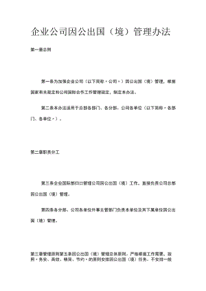 企业公司因公出国（境）管理办法全.docx