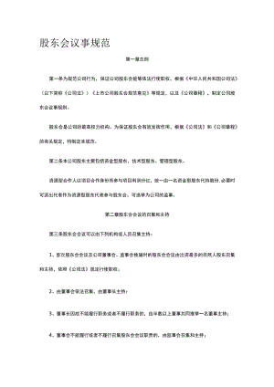 股东会议事规范全.docx