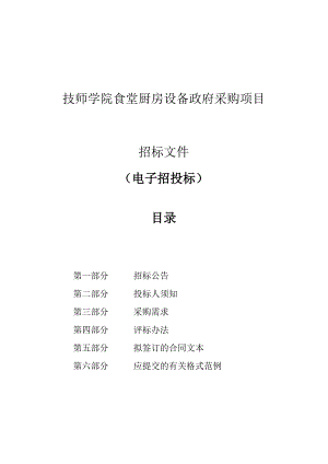技师学院食堂厨房设备采购项目招标文件.docx