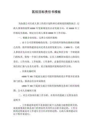 医院目标责任书模板[工作范文].docx