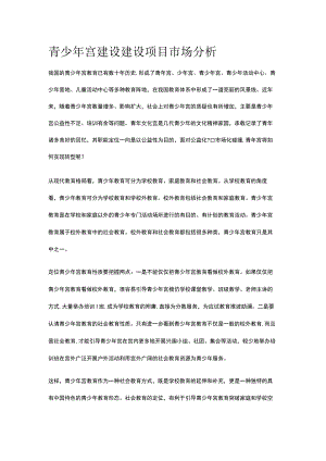 青少年宫建设建设项目市场分析全.docx