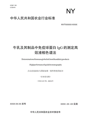 牛乳及其制品中免疫球蛋白IgG的测定 高效液相色谱法.docx