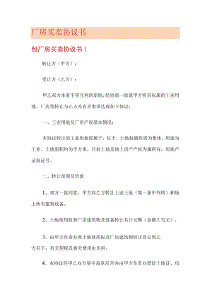 厂房买卖协议书.docx