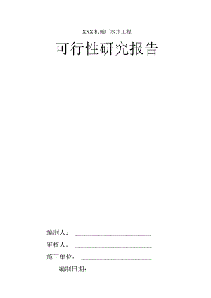 XXX机械厂水井工程可行性研究报告.docx
