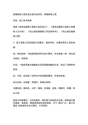 围墙砌筑工程交底[全].docx