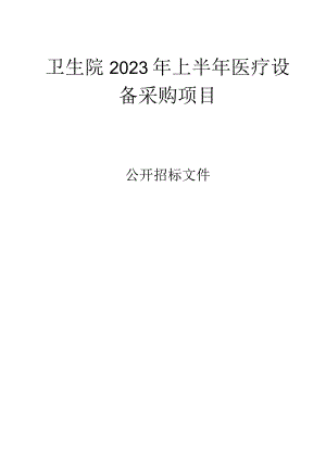 卫生院2023年上半年医疗设备采购项目招标文件.docx