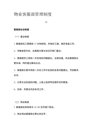 物业客服部管理制度全.docx
