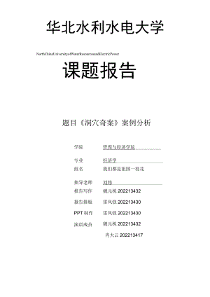 魏元栋 《洞穴奇案》案例分析.docx