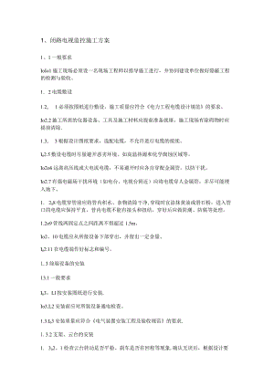 闭路电视监控紧急施工实施方案.docx