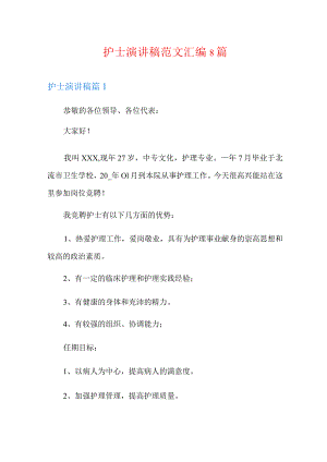 护士演讲稿范文汇编8篇.docx