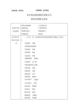 证券代码603345证券简称安井食品安井食品集团股份有限公司投资者调研记录表.docx