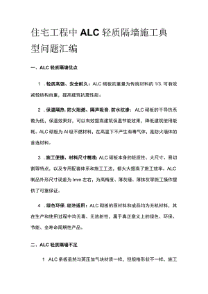 住宅工程中ALC轻质隔墙施工典型问题汇编全.docx