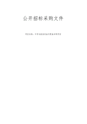 中学功能室设备及配套采购项目招标文件.docx