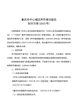重庆市中心城区声环境功能区划分方案2023年.docx