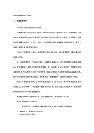 企业内部控制规范案例全.docx