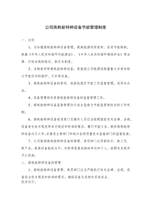 公司高耗能特种设备节能管理制度.docx