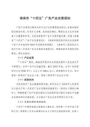 淮南市“十四五”广告产业发展规划.docx