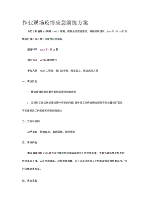 作业现场疫情应急演练方案.docx
