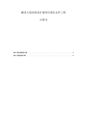 蟠龙大道房屋改扩建项目基坑支护工程计算书.docx