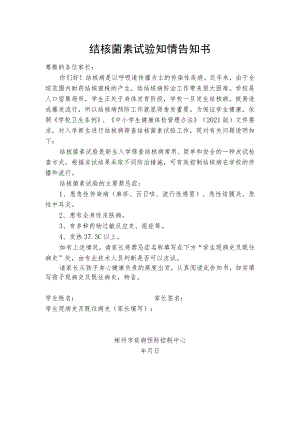 结核菌素试验知情告知书.docx