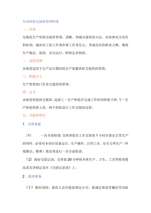 车间班组交接班管理制度.docx