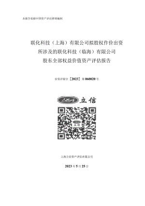 联化科技：联化科技（上海）有限公司拟股权作价出资所涉及的联化科技（临海）有限公司股东全部权益价值资产评估报告.docx