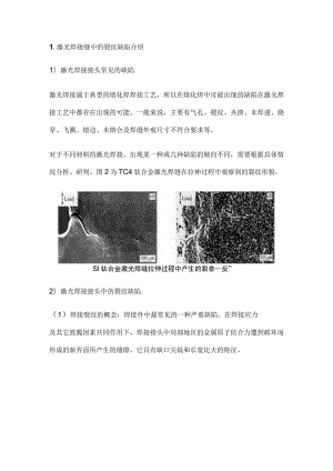 激光焊接中的冷裂纹缺陷.docx