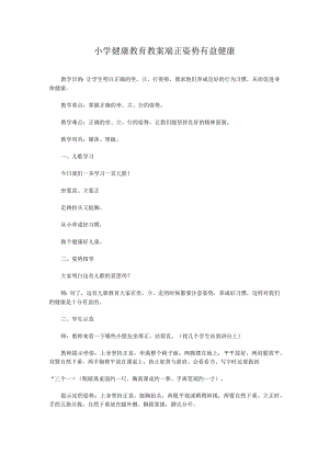 小学健康教育教案 端正姿势有益健康.docx