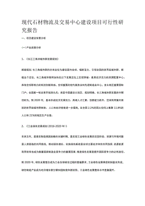 现代石材物流及交易中心建设项目可行性研究报告全.docx