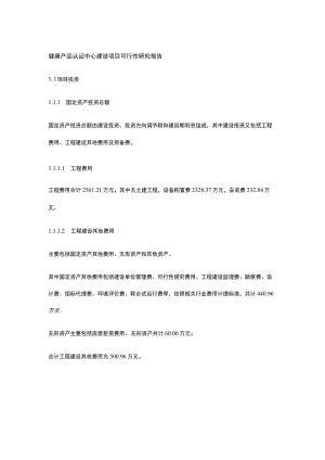 健康产品认证中心建设项目可行性研究报告全.docx