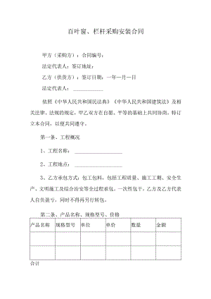 百叶窗、栏杆采购安装合同.docx