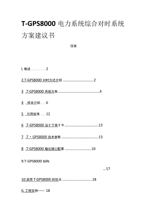 T-GPS8000电力系统综合对时系统方案建议书(全).docx