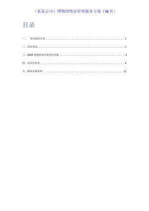 （某某公司）博物馆物业管理服务方案（18页）.docx