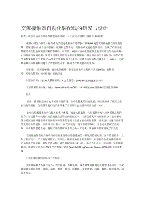 交流接触器自动化装配线的研究与设计.docx