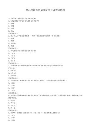循环经济与低碳经济公共课考试题库.docx