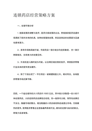 连锁药店经营策略方案(全).docx
