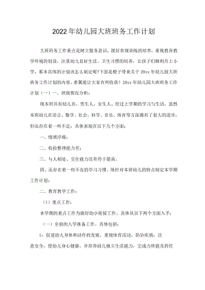 2022年幼儿园大班班务工作计划_工作计划.docx