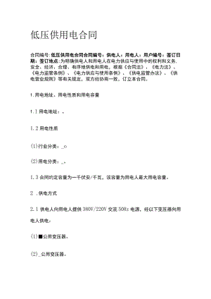 低压供用电合同全.docx