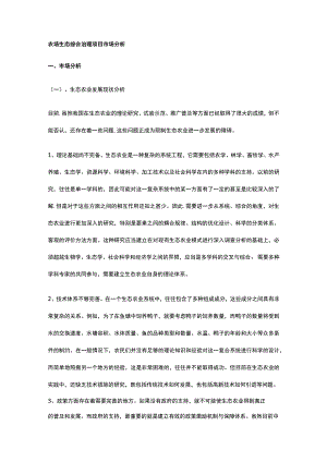 农场生态综合治理项目市场分析全.docx