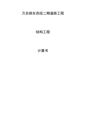 万忠路东西段二期道路工程--结构工程计算书.docx