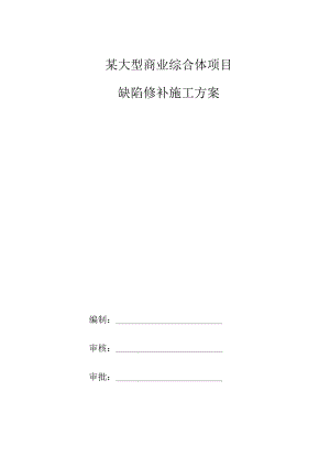 某大型商业综合体项目缺陷修补施工方案.docx