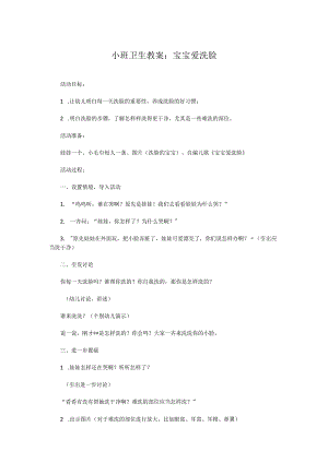 小班卫生教案：宝宝爱洗脸.docx