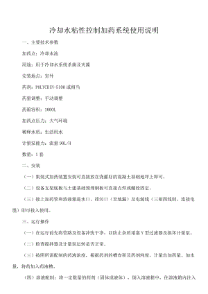 冷却水粘性控制加药系统使用说明.docx