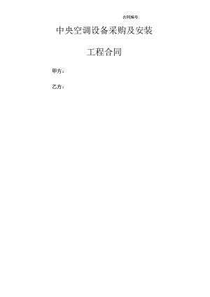 中央空调采购及安装的工程合同.docx