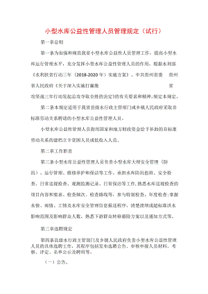 小型水库公益性管理人员管理规定（试行）.docx