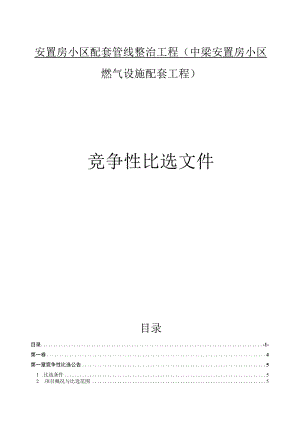 安置房小区配套管线整治工程（中梁安置房小区燃气设施配套工程）招标文件.docx